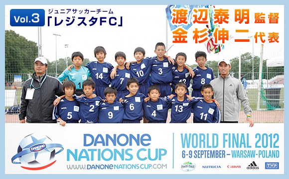 Vol.3 ジュニアサッカーチーム「レジスタFC」渡辺泰明監督 金杉伸二代表