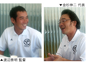 渡辺泰明監督 金杉伸二代表