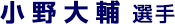 小野大輔選手