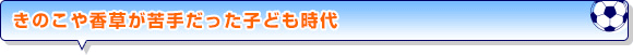 きのこや香草が苦手だった子ども時代