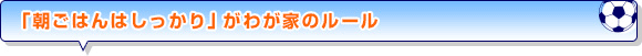 「朝ごはんはしっかり」がわが家のルール