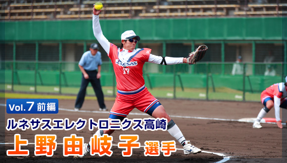 Vol.7 前編 ルネサスエレクトロニクス高崎 上野由岐子選