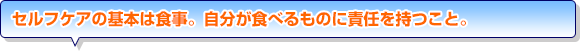 セルフケアの基本は食事。自分が食べるものに責任を持つこと。