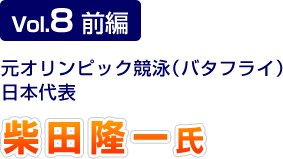 Vol.8 前編 東京健康科学専門学校 専任講師