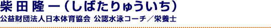 柴田隆一（しばたりゅういち） 公益財団法人日本体育協会 公認水泳コーチ／栄養士