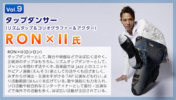 Vol.9 ズムタップ＆コリオグラファー＆アクター RON×Ⅱ氏
