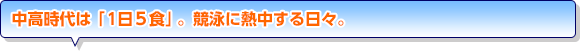 中高時代は「一日5食」。水泳に熱中する日々。