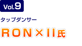 Vol.9 リズム＆コリオグラファー＆アクター