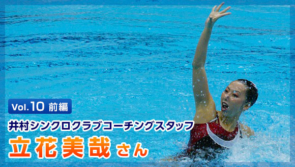 Vol.10前編 井村シンクロクラブコーチングスタッフ 立花美哉氏