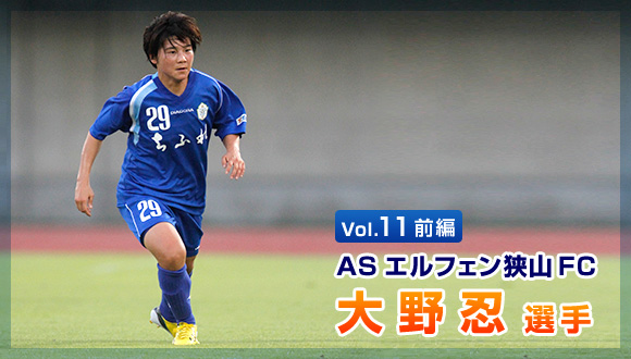 Vol.11前編 ASエルフェン狭山FC 大野忍選手