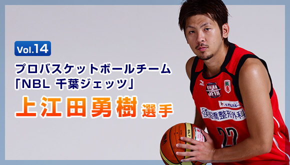 Vol.14　プロバスケットボールチーム「NBL 千葉ジェッツ」　上江田勇樹選手