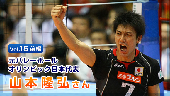 Vol.15前編　元バレーボールオリンピック日本代表　山本隆弘さん