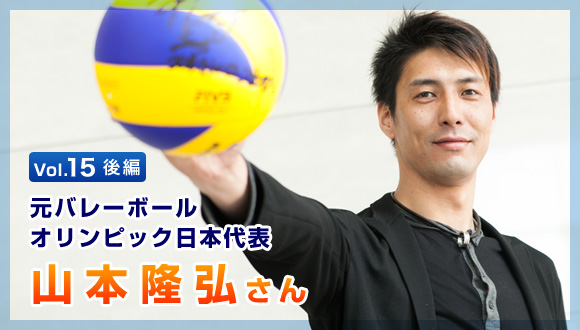 Vol.15後編　元バレーボールオリンピック日本代表　山本隆弘さん