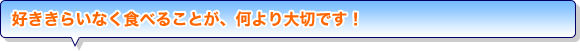 好ききらいなく食べることが、何より大切です！