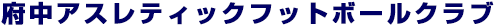 府中アスレティックフットボールクラブ