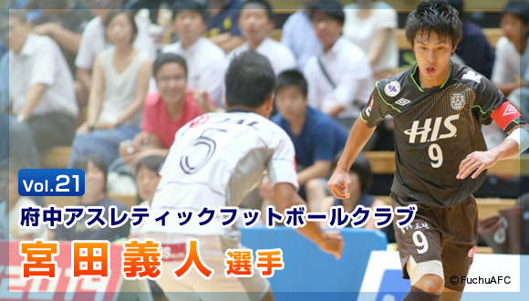 Vol.21　府中アスレティックフットボールクラブ　宮田義人選手
