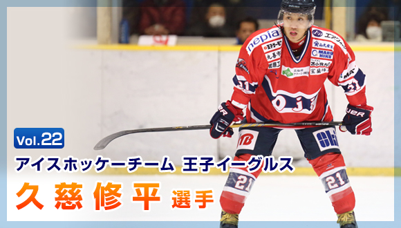 Vol.23　アイスホッケーチーム 王子イーグルス　久慈 修平選手