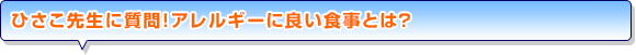 ひさこ先生に質問！アレルギーに良い食事とは？
