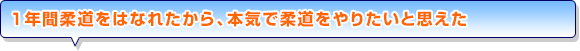 1年間柔道をはなれたから、本気で柔道をやりたいと思えた
