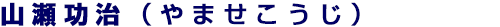 山瀬功治（かたぎりなつみ）選手