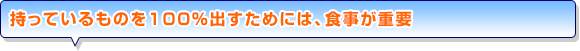 持っているものを100％出すためには、食事が重要