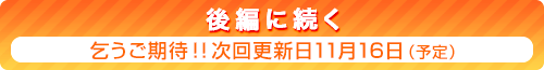 後編に続く　乞うご期待！！　次回更新日10月15日（予定）