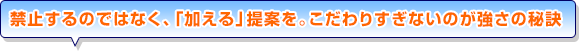禁止するのではなく、「加える」提案を。こだわりすぎないのが強さの秘訣