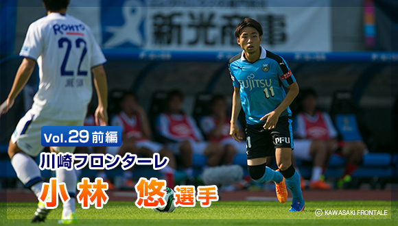 Vol.29　前編 川崎フロンターレ小林 悠選手