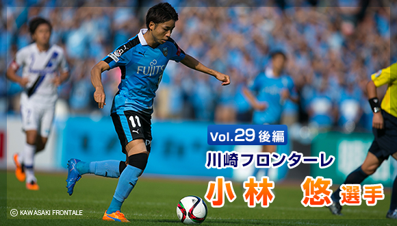 Vol.29　後編 川崎フロンターレ小林 悠選手