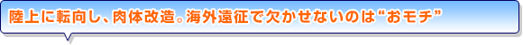 陸上に転向し、肉体改造。海外遠征で欠かせないのは“おモチ”