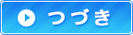 つづき