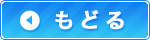 もどる