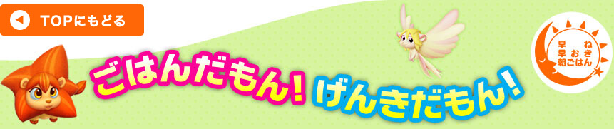 ごはんだもん！げんきだもん！