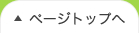 ページトップへ