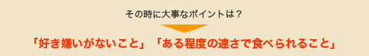 その時に大事なポイントは？　「好き嫌いがないこと」「ある程度の速さで食べられること」