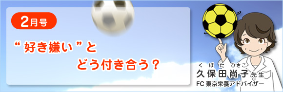 2月号　“好き嫌い”とどう付き合う？
