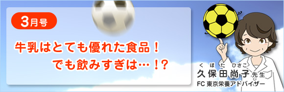 3月号　牛乳はとても優れた食品！　でも飲みすぎは・・・！？