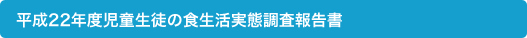 平成22年度児童生徒の食生活実態調査報告書