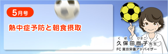 5月号　熱中症予防と朝食摂取