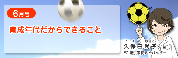 6月号　育成年代だからできること
