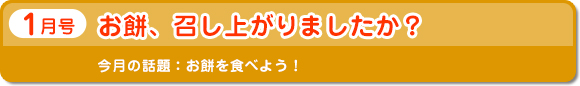 1月号　お餅、食べましたか？　今月の話題：お餅を食べよう！