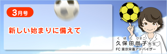 3月号　新しい始まりに備えて