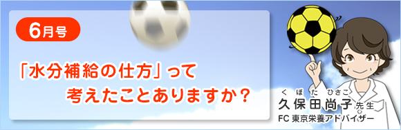 6月号　「水分補給の仕方」って考えたことありますか？