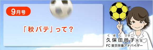 9月号　「秋バテ」って？