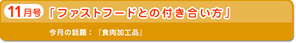 11月号　「ファストフードとの付き合い方」
