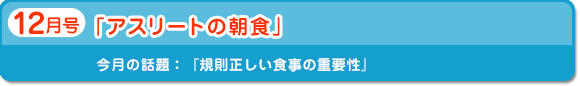 12月号　アスリートの朝食