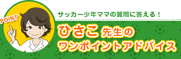 ひさこ先生のワンポイントアドバイス