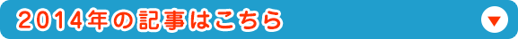 2014年の記事はこちら