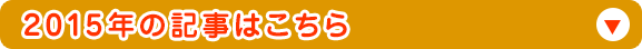 2015年の記事はこちら