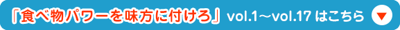 ひさこ先生が教える　食べ物パワーを味方につけろ！